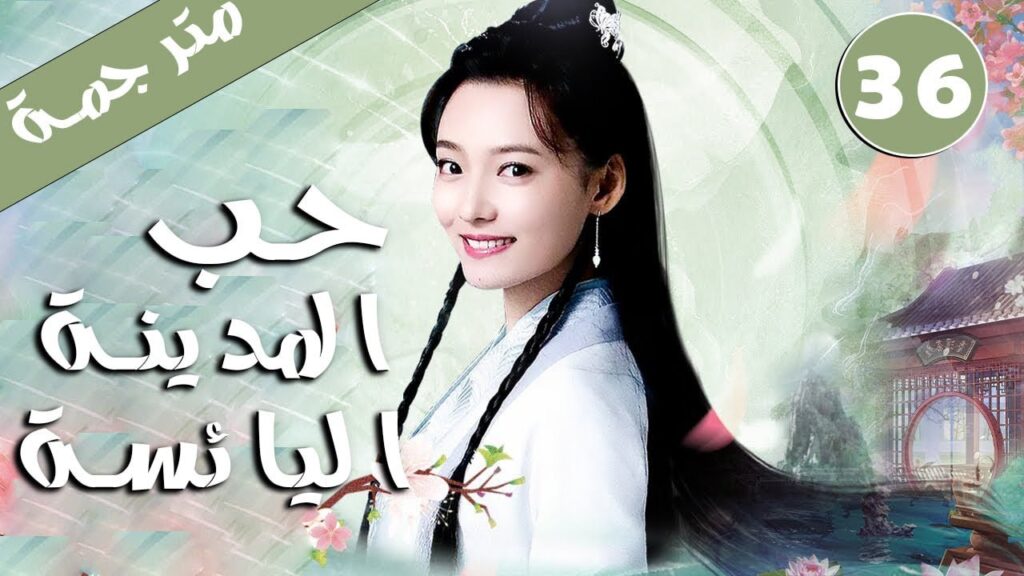 الحلقة 36 من دراما الرومانسية ( مدينة الحب اليائس | City of Desperate Love )