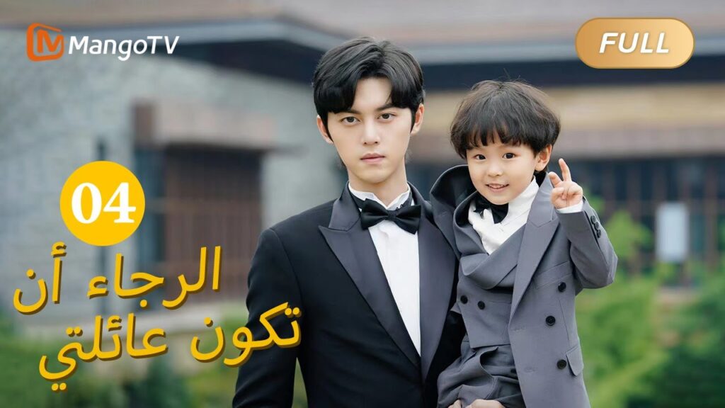 【ترجمة عربية】من فضلك كن عائلتي Please Be My Family  |الحل 04 | MangoTV Arabic