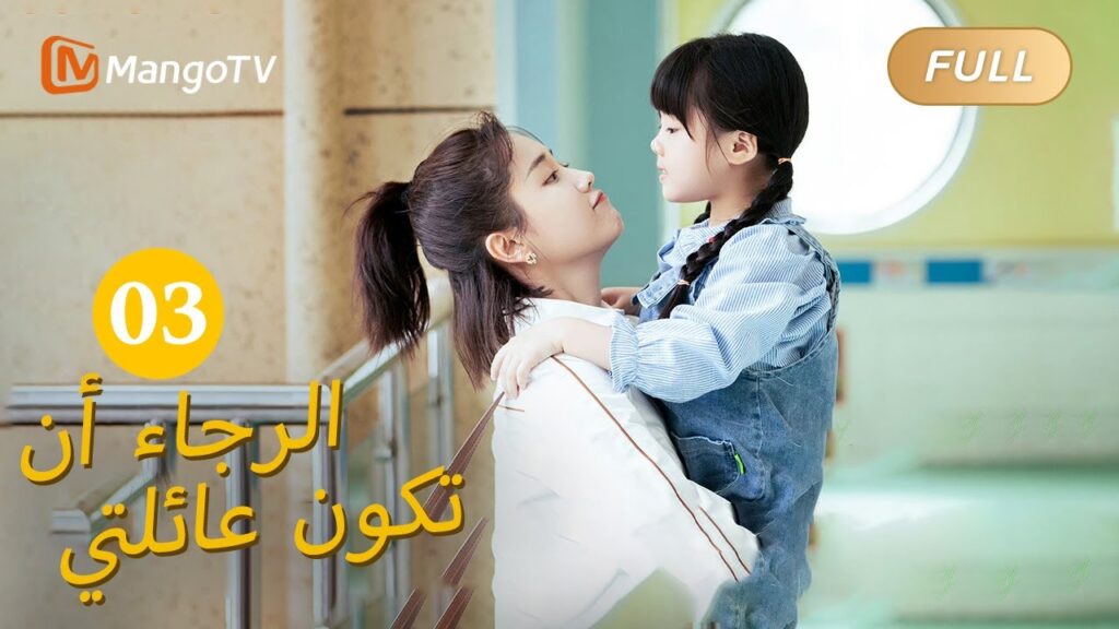 【ترجمة عربية】من فضلك كن عائلتي Please Be My Family  |الحل 03 | MangoTV Arabic