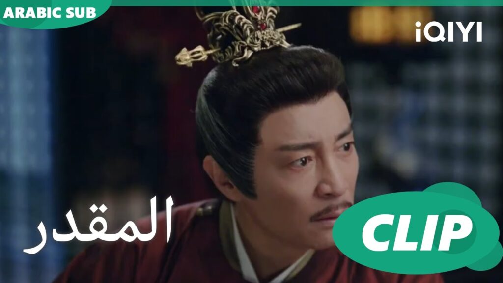 نريد أن نسحقه | المقدر Destined | الحلقة 35 | iQIYI Arabic