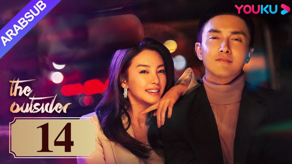"دخيل"｜The Outsider｜الحلقة 14｜تشانغ يوكي / جاو ويغوانغ｜مسلسل درامي حضري｜YOUKU