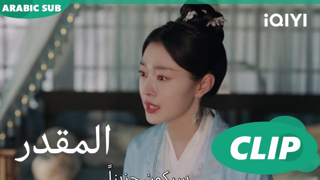 طعنتنى | المقدر Destined | الحلقة 34 | iQIYI Arabic