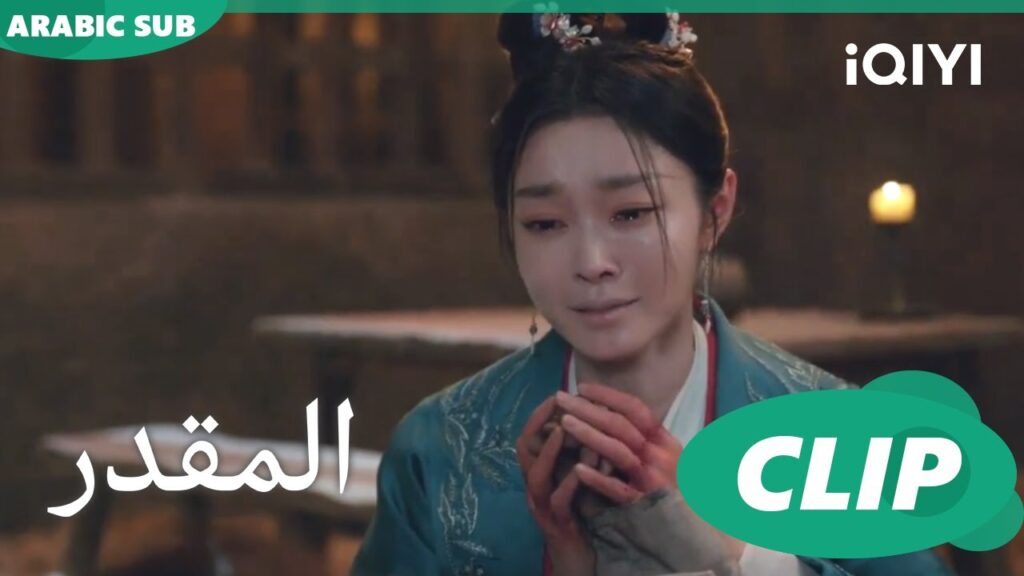وداع داخل القيود | المقدر Destined | الحلقة 33 | iQIYI Arabic