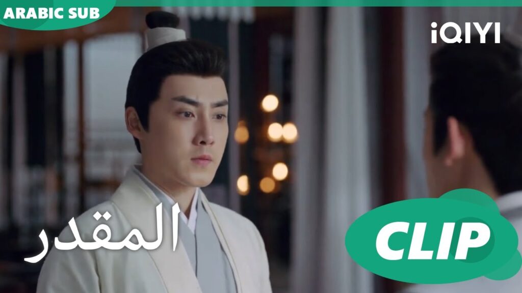 التحكم فى الفيضانات | المقدر Destined | الحلقة 33 | iQIYI Arabic
