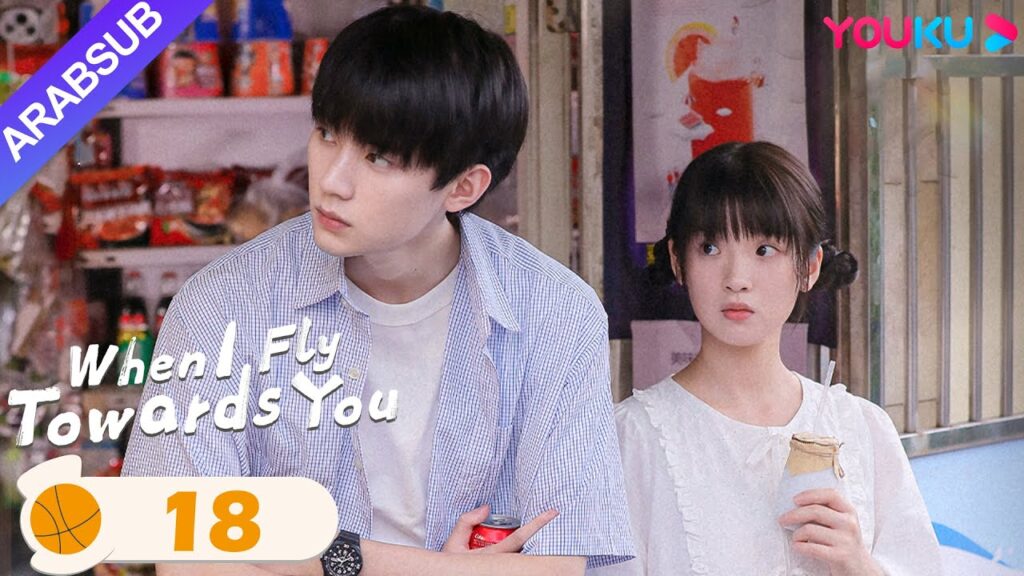 "عندما أطير نحوك"｜When I Fly Towards You｜الحلقة 18｜مسلسل حب الحرم الجامعي｜YOUKU