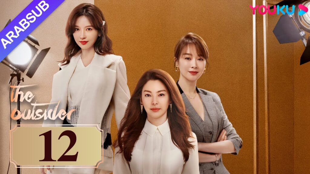 “دخيل”|The Outsider|الحلقة 12|تشانغ يوكي / جاو ويغوانغ|مسلسل درامي حضري|YOUKU "دخيل"|The Outsider|الحلقة 12|تشانغ يوكي / جاو ويغوانغ|مسلسل درامي حضري|YOUKU