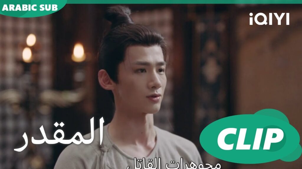 عرفت من قتل ليو تشن | المقدر Destined | الحلقة 32 | iQIYI Arabic