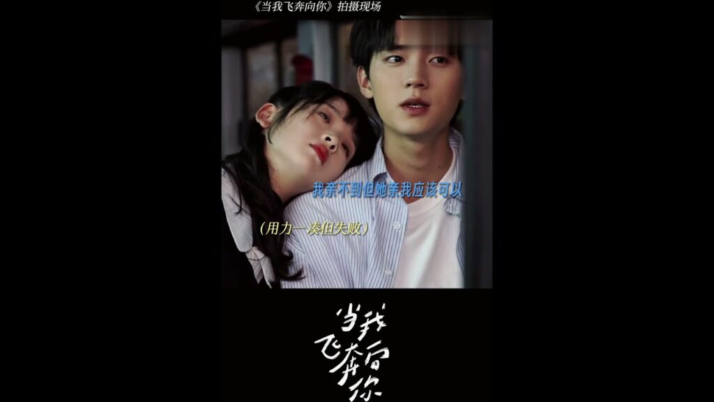 كانت قبلة رانغرانغ وزايزاي الأولى حلوة بلا حدود!🥰 #WhenIFlyTowardsYou #youku #ZhouYiran #ZhangMiaoyi