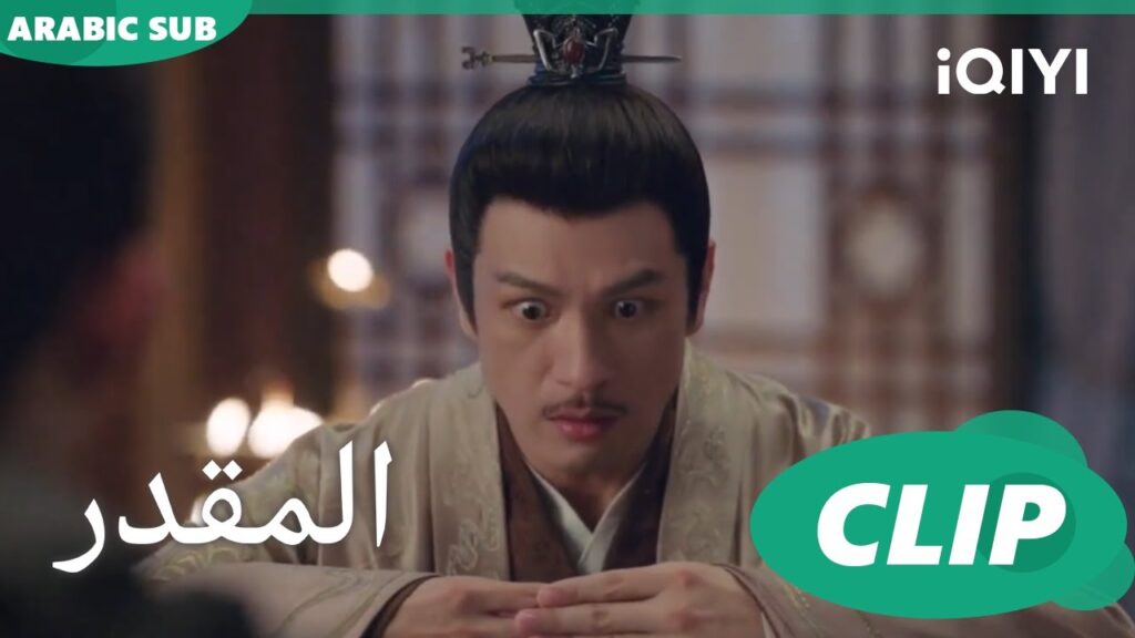 فعلناها لنقتلك | المقدر Destined | الحلقة 31 | iQIYI Arabic