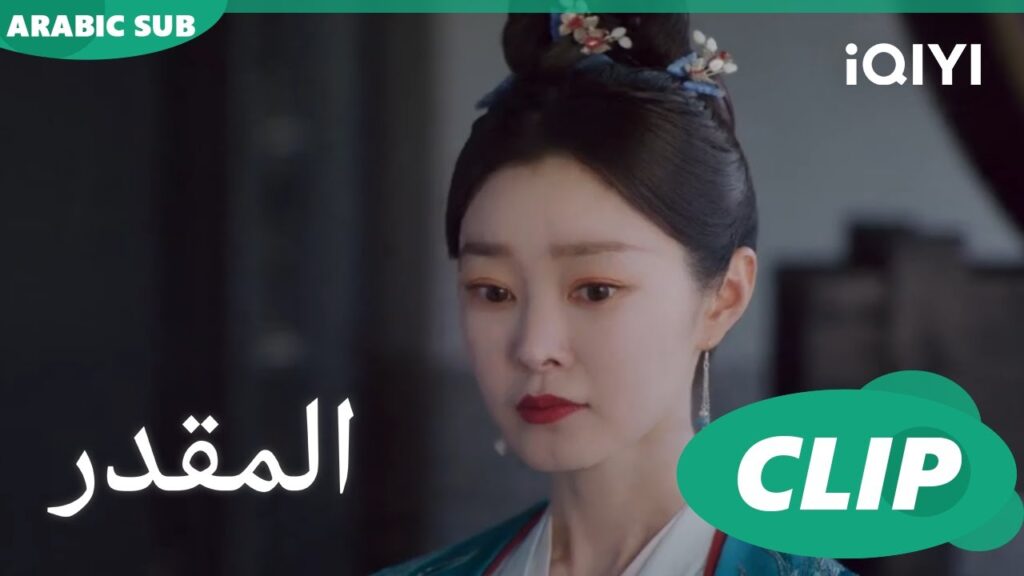 تدق الطبول | المقدر Destined | الحلقة 32 | iQIYI Arabic تدق الطبول | المقدر Destined | الحلقة 32 | iQIYI Arabic