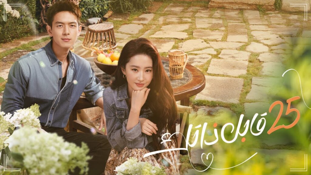 المسلسل الصيني "قابل ذاتك" | "Meet Yourself" حلقة 25 مترجم عربي نوع [رومانسي، درامي]