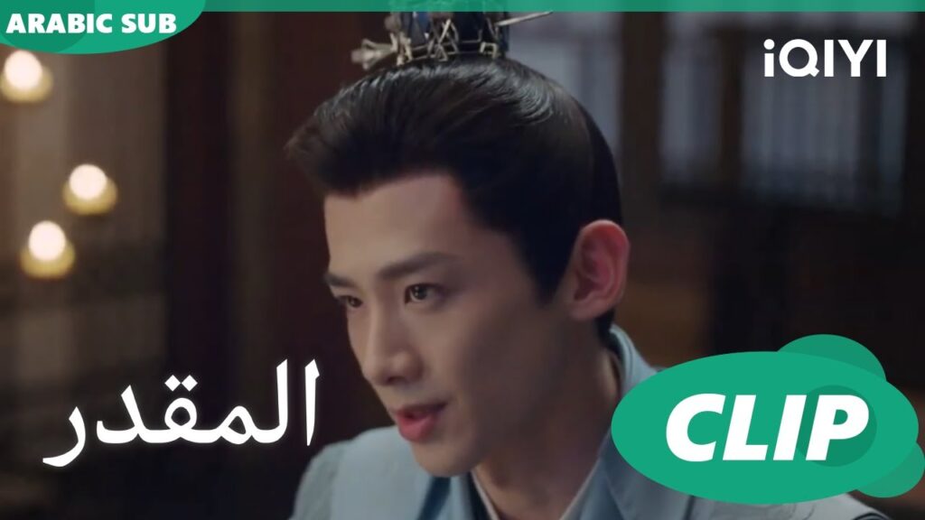 بإختصار شديد | المقدر Destined | الحلقة 31 | iQIYI Arabic