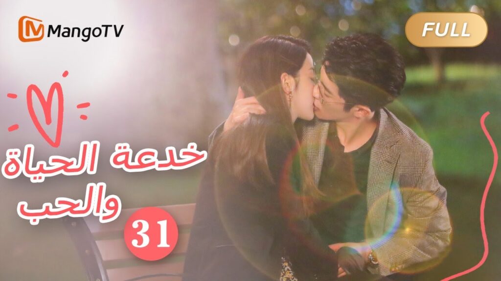 【ترجمة عربية】خدعة الحياة والحب The Trick of Life and Love |الحل 31 | MangoTV Arabic 【ترجمة عربية】خدعة الحياة والحب The Trick of Life and Love |الحل 31 | MangoTV Arabic