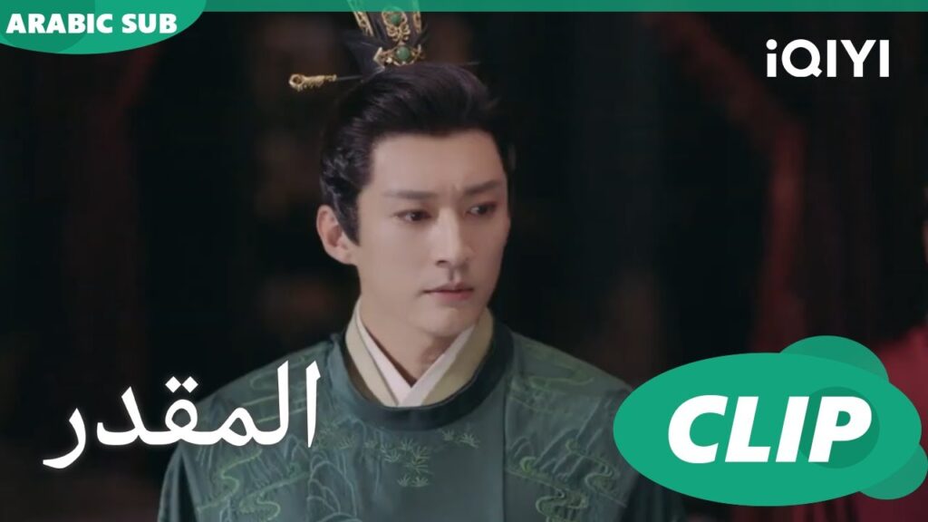 مستعد للعقاب | المقدر Destined | الحلقة 32 | iQIYI Arabic