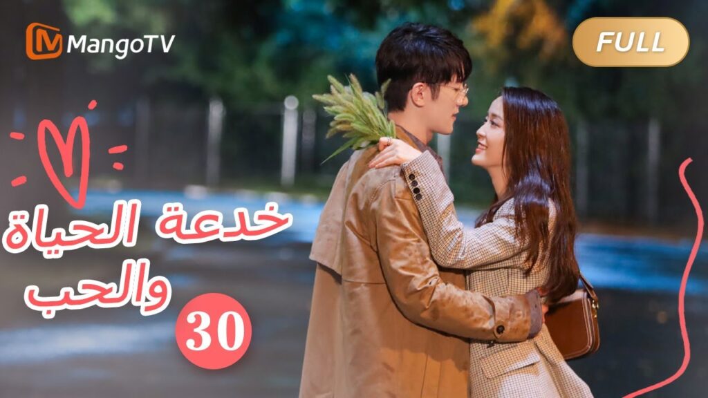 【ترجمة عربية】خدعة الحياة والحب The Trick of Life and Love |الحل 30 | MangoTV Arabic 【ترجمة عربية】خدعة الحياة والحب The Trick of Life and Love |الحل 30 | MangoTV Arabic