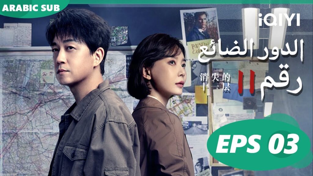 الدور الضائع رقم 11 The Lost 11th Floor | الحلقة 3 | iQIYI Arabic