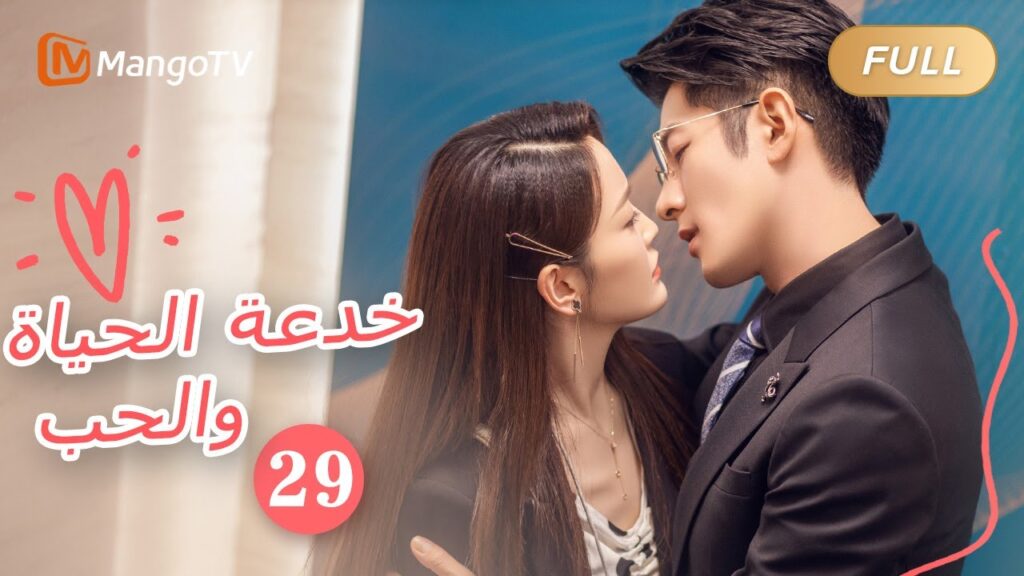 【ترجمة عربية】خدعة الحياة والحب The Trick of Life and Love |الحل 29 | MangoTV Arabic 【ترجمة عربية】خدعة الحياة والحب The Trick of Life and Love |الحل 29 | MangoTV Arabic