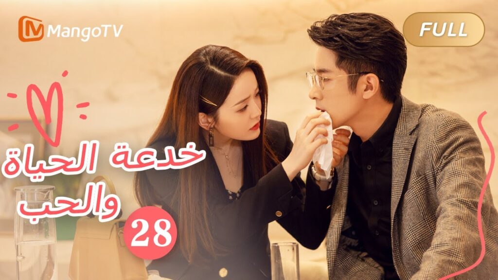 【ترجمة عربية】خدعة الحياة والحب The Trick of Life and Love |الحل 28 | MangoTV Arabic 【ترجمة عربية】خدعة الحياة والحب The Trick of Life and Love |الحل 28 | MangoTV Arabic