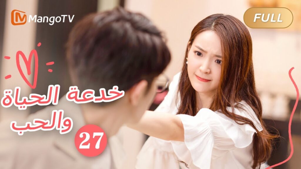 【ترجمة عربية】خدعة الحياة والحب The Trick of Life and Love |الحل 27 | MangoTV Arabic 【ترجمة عربية】خدعة الحياة والحب The Trick of Life and Love |الحل 27 | MangoTV Arabic