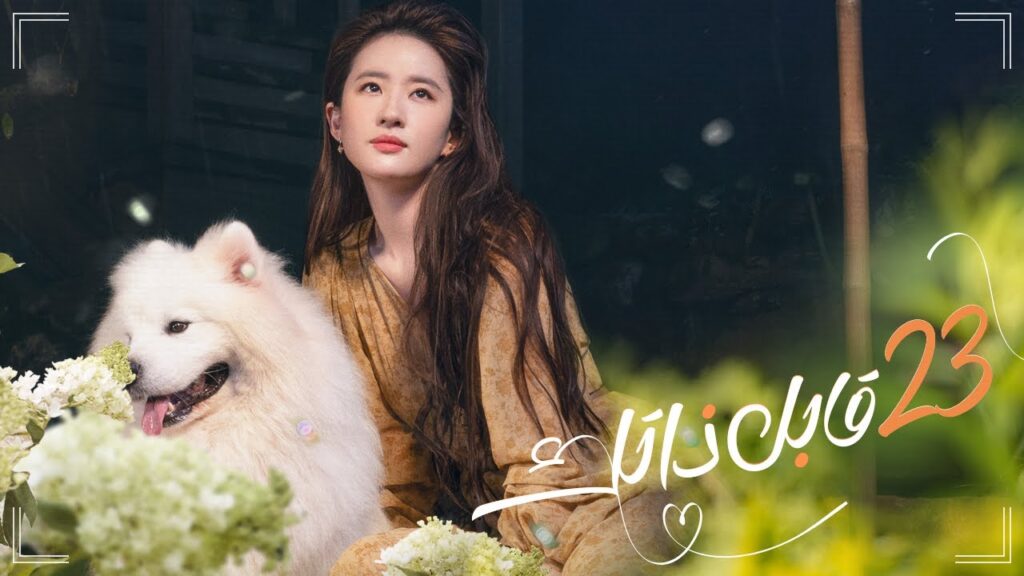 المسلسل الصيني "قابل ذاتك" | "Meet Yourself" حلقة 23 مترجم عربي نوع[رومانسي، درامي]