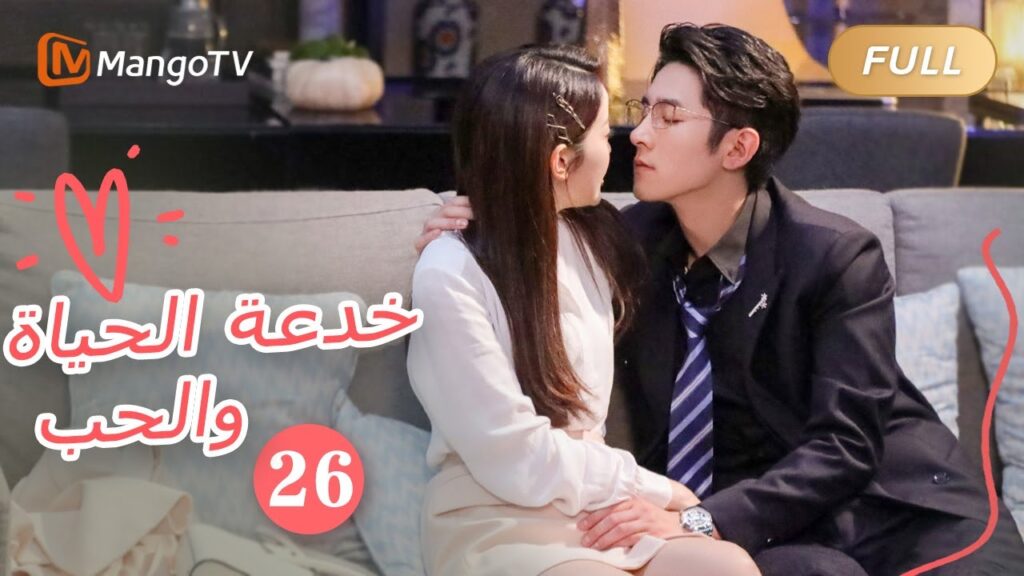 【ترجمة عربية】خدعة الحياة والحب The Trick of Life and Love |الحل 26 | MangoTV Arabic 【ترجمة عربية】خدعة الحياة والحب The Trick of Life and Love |الحل 26 | MangoTV Arabic