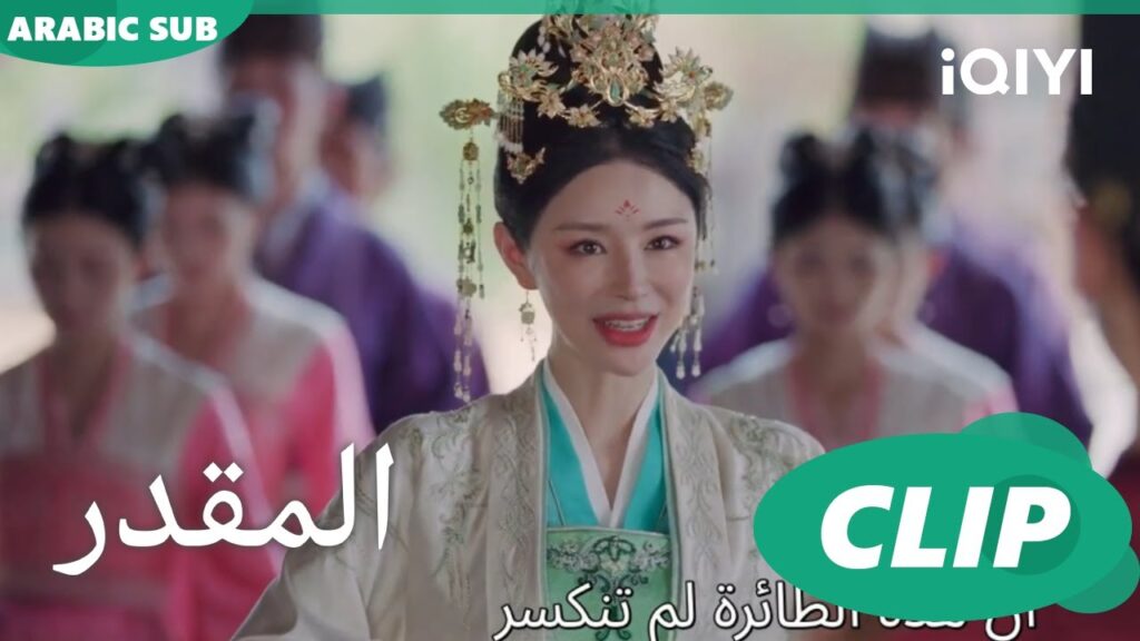 جو حيوسى ترفض الأميرة | المقدر Destined | الحلقة 30 | iQIYI Arabic