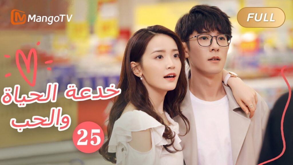 【ترجمة عربية】خدعة الحياة والحب The Trick of Life and Love |الحل 25 | MangoTV Arabic 【ترجمة عربية】خدعة الحياة والحب The Trick of Life and Love |الحل 25 | MangoTV Arabic