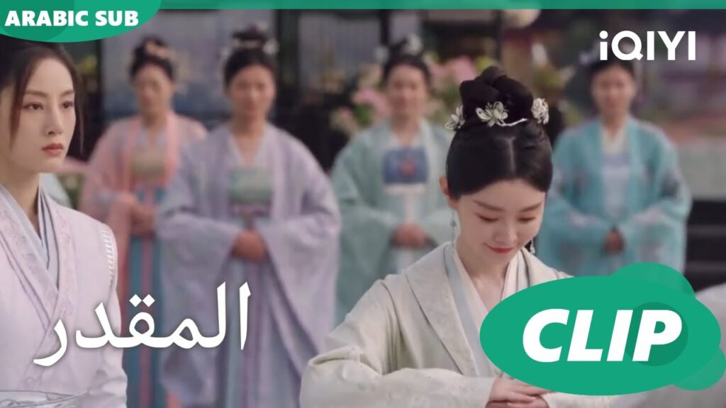 استدعاء للجميع | المقدر Destined | الحلقة 30 | iQIYI Arabic
