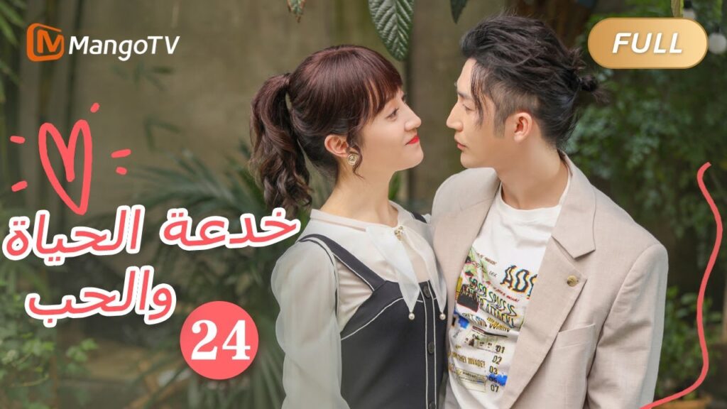 【ترجمة عربية】خدعة الحياة والحب The Trick of Life and Love |الحل 24 | MangoTV Arabic 【ترجمة عربية】خدعة الحياة والحب The Trick of Life and Love |الحل 24 | MangoTV Arabic