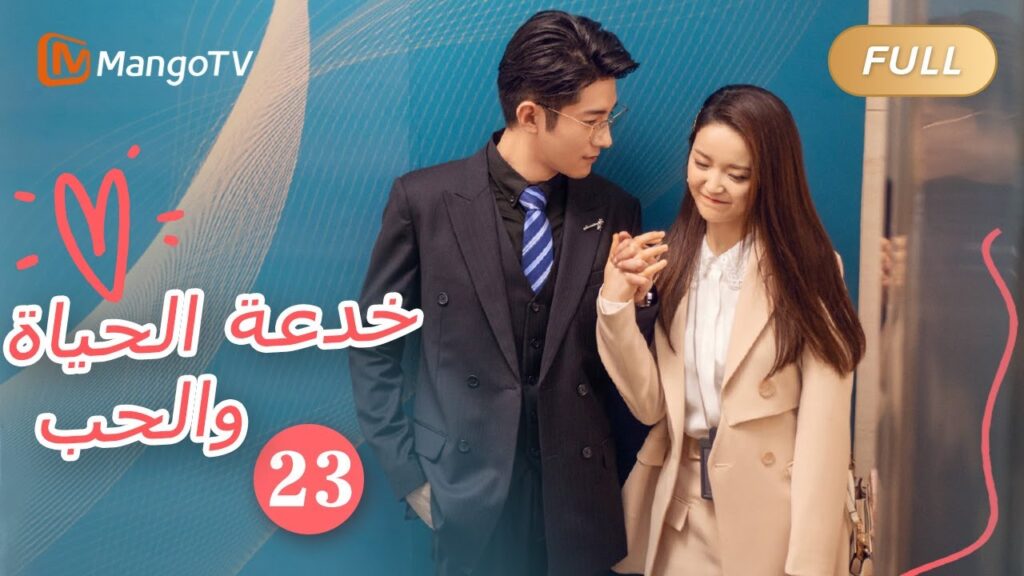 【ترجمة عربية】خدعة الحياة والحب The Trick of Life and Love |الحل 23 | MangoTV Arabic 【ترجمة عربية】خدعة الحياة والحب The Trick of Life and Love |الحل 23 | MangoTV Arabic