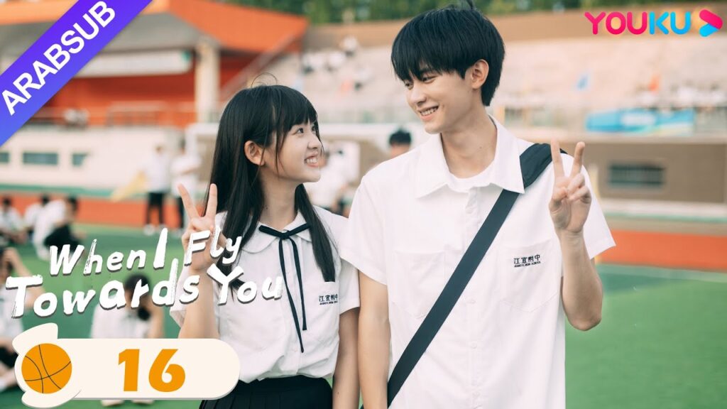 "عندما أطير نحوك"｜When I Fly Towards You｜الحلقة 16｜مسلسل حب الحرم الجامعي｜YOUKU