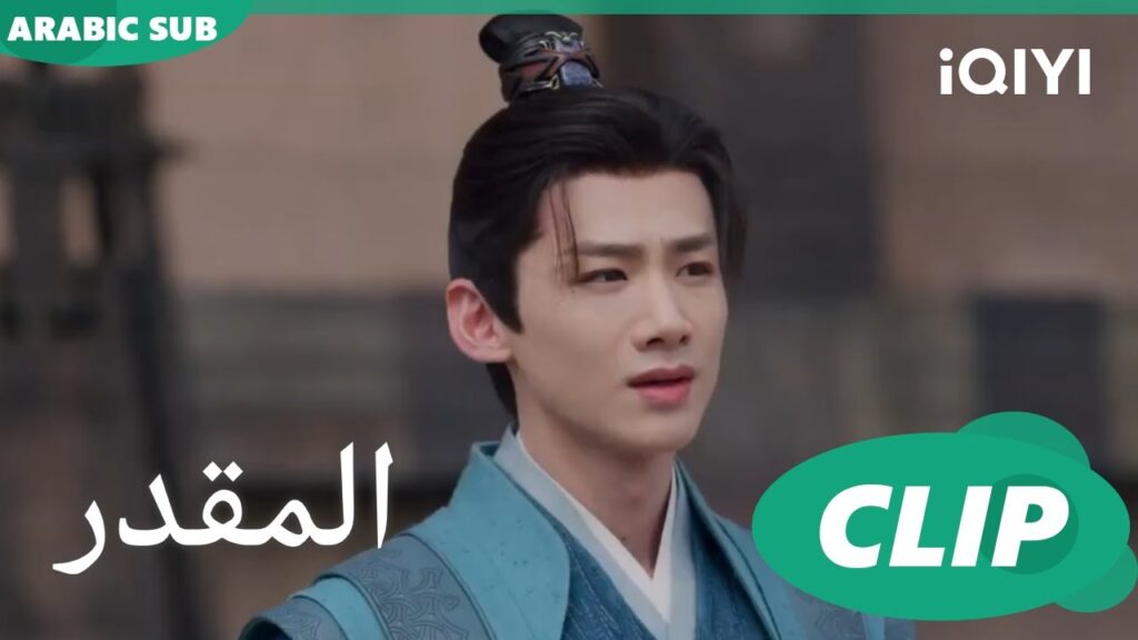 وداع الناس لكى | المقدر Destined | الحلقة 28 | iQIYI Arabic