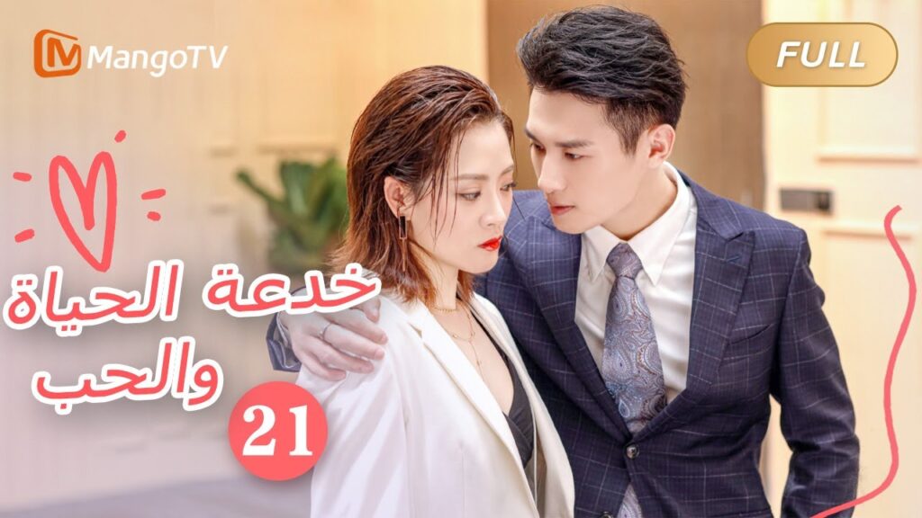 【ترجمة عربية】خدعة الحياة والحب The Trick of Life and Love |الحل 21 | MangoTV Arabic 【ترجمة عربية】خدعة الحياة والحب The Trick of Life and Love |الحل 21 | MangoTV Arabic