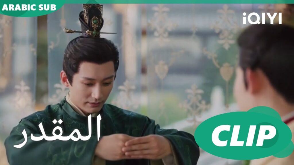 مساعدة الأمير | المقدر Destined | الحلقة 29 | iQIYI Arabic