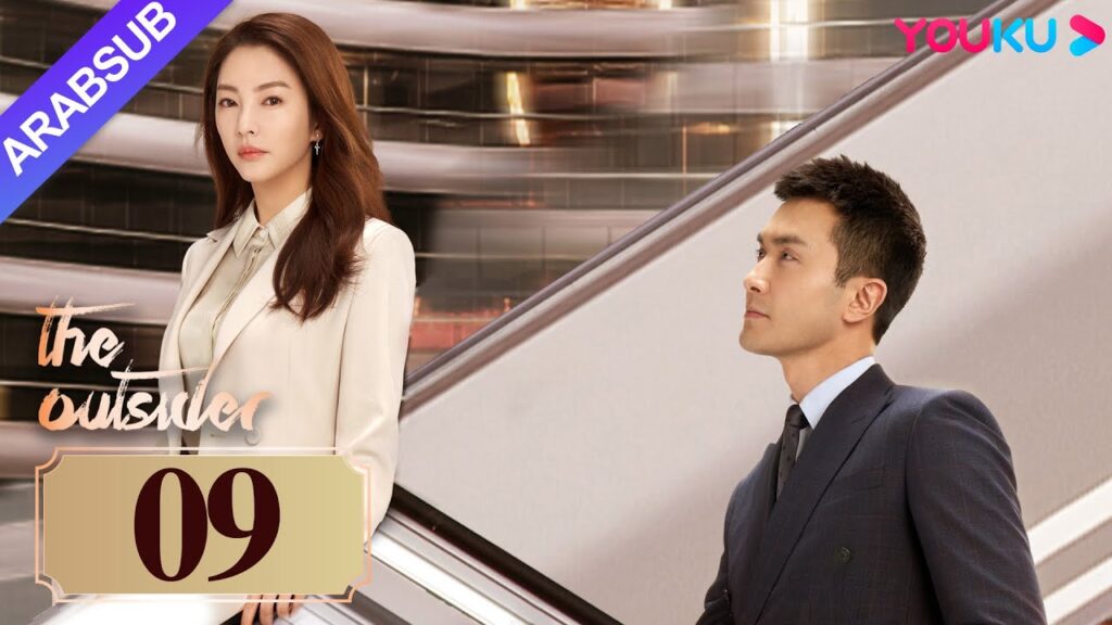 "دخيل"｜The Outsider｜الحلقة 09｜تشانغ يوكي / جاو ويغوانغ｜مسلسل درامي حضري｜YOUKU