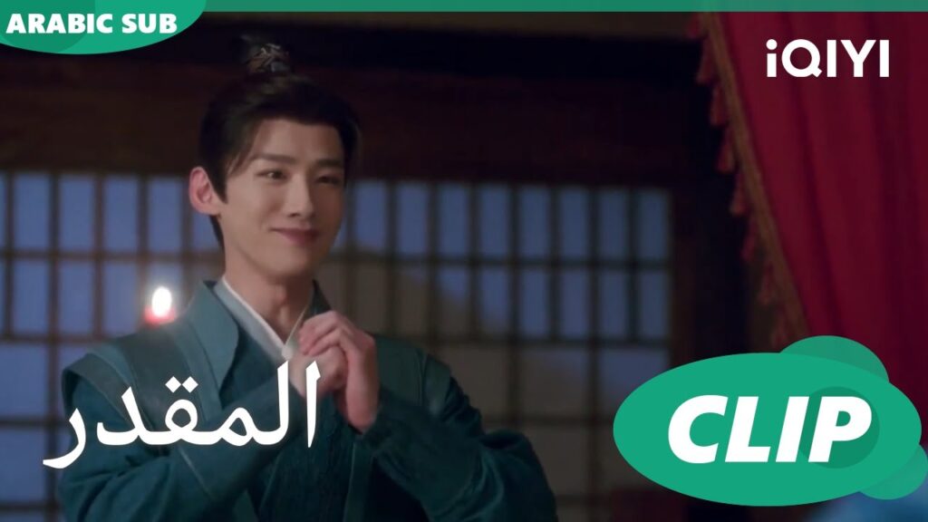 انهينا اجراءات الزفاف | المقدر Destined | الحلقة 28 | iQIYI Arabic