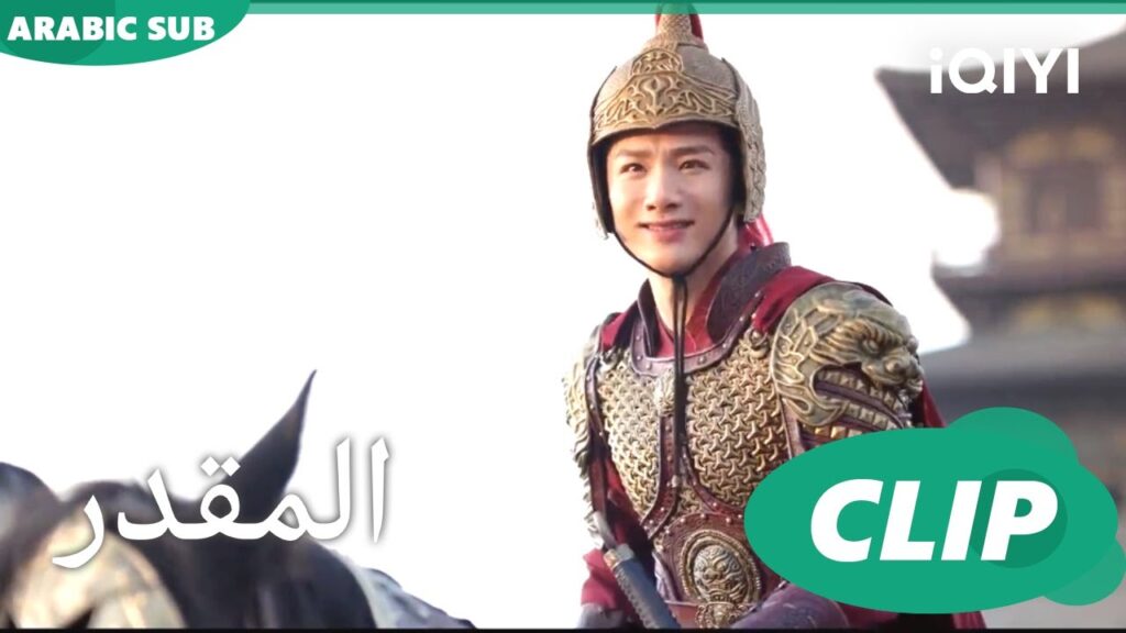 على ابواب المدينة | المقدر Destined | الحلقة 26 | iQIYI Arabic