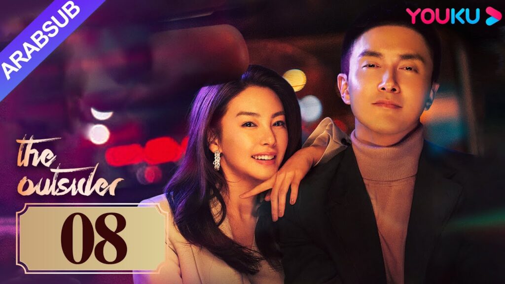 “دخيل”|The Outsider|الحلقة 08|تشانغ يوكي / جاو ويغوانغ|مسلسل درامي حضري|YOUKU "دخيل"|The Outsider|الحلقة 08|تشانغ يوكي / جاو ويغوانغ|مسلسل درامي حضري|YOUKU