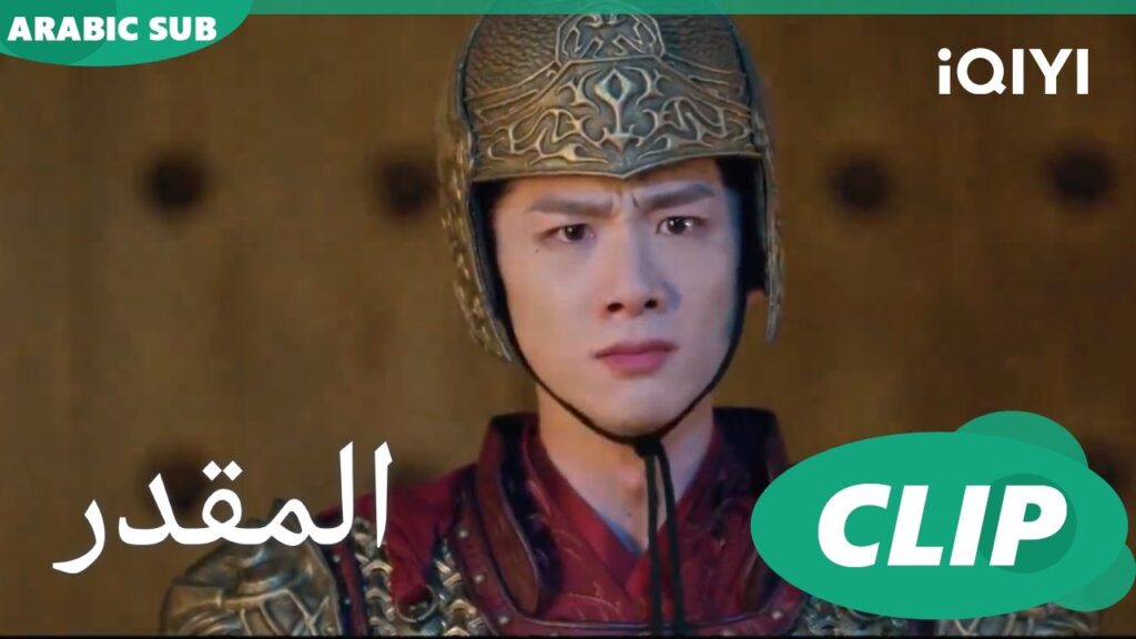 إطلاق النيران | المقدر Destined | الحلقة 27 | iQIYI Arabic