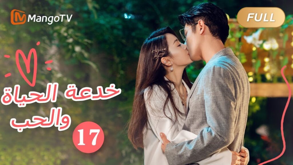 【ترجمة عربية】خدعة الحياة والحب The Trick of Life and Love  |الحل 17 | MangoTV Arabic