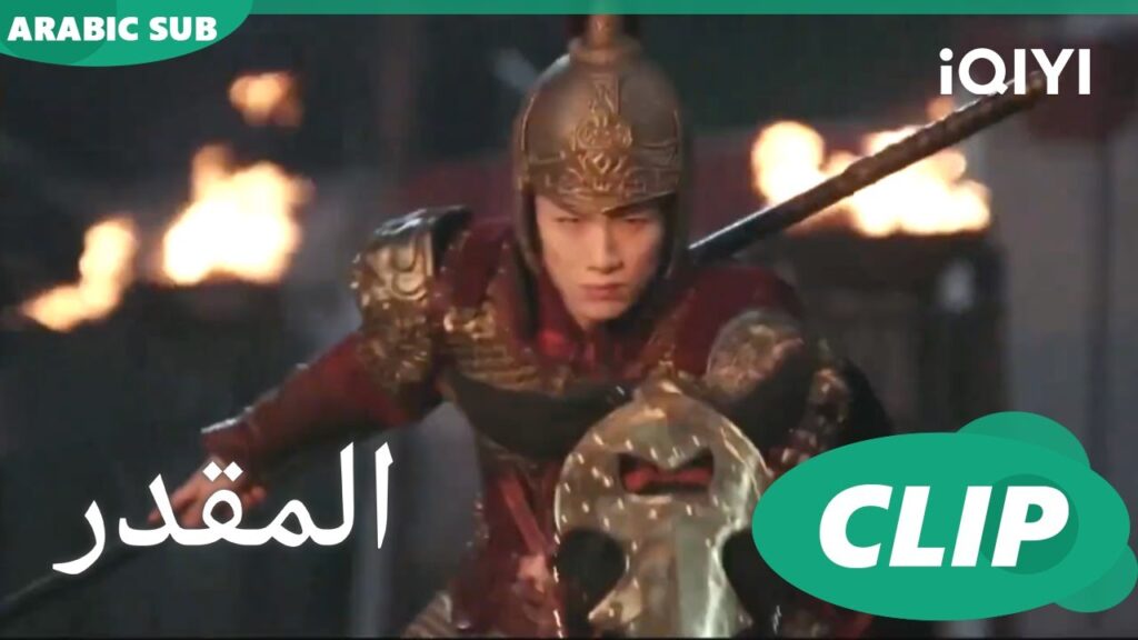 حرب اثناء النوم | المقدر Destined | الحلقة 26 | iQIYI Arabic
