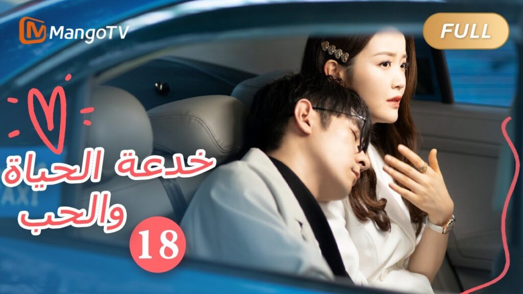 【ترجمة عربية】خدعة الحياة والحب The Trick of Life and Love  |الحل 18 | MangoTV Arabic
