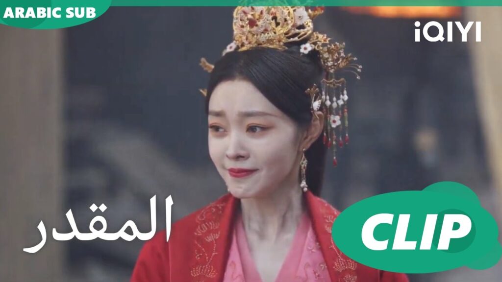 رقع الطبول | المقدر Destined | الحلقة 27 | iQIYI Arabic