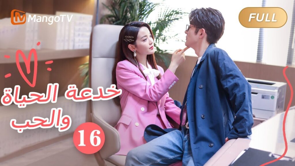 【ترجمة عربية】خدعة الحياة والحب The Trick of Life and Love  |الحل 16 | MangoTV Arabic