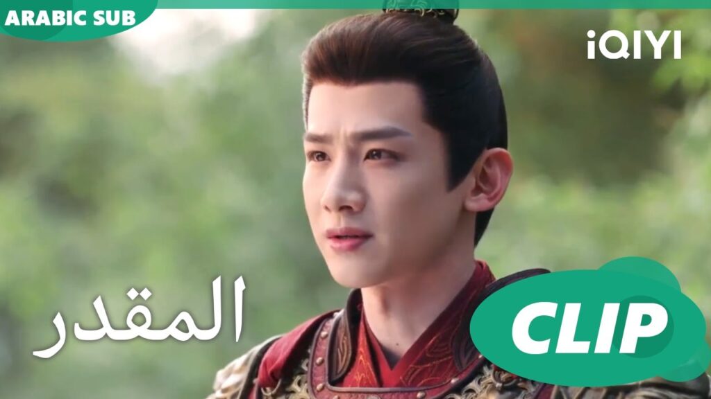 هل سيصدقك الناس؟ | المقدر Destined | الحلقة 26 | iQIYI Arabic
