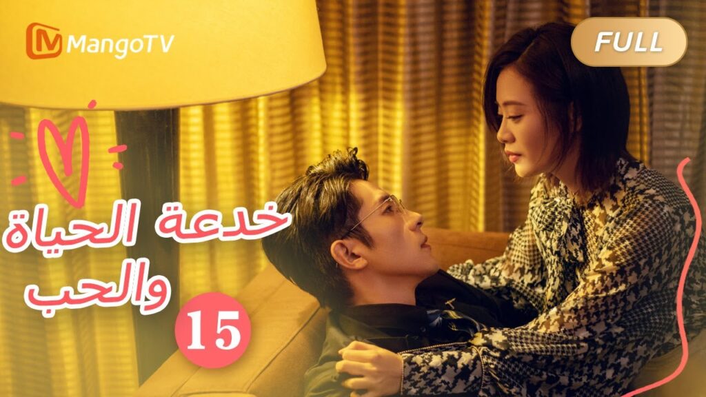 【ترجمة عربية】خدعة الحياة والحب The Trick of Life and Love  |الحل 15 | MangoTV Arabic