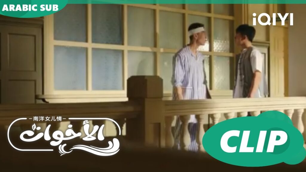 "هايشينج" يحاول ملاحقة ""تيانشينج"| الأخوات Sisterhood | الحلقة 8 | iQIYI Arabic