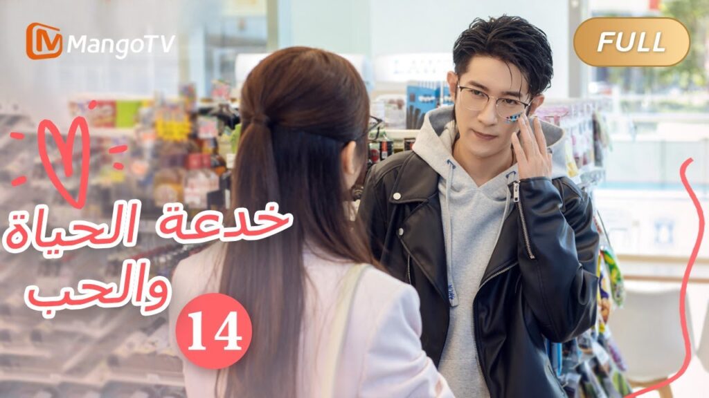 【ترجمة عربية】خدعة الحياة والحب The Trick of Life and Love  |الحل14 | MangoTV Arabic