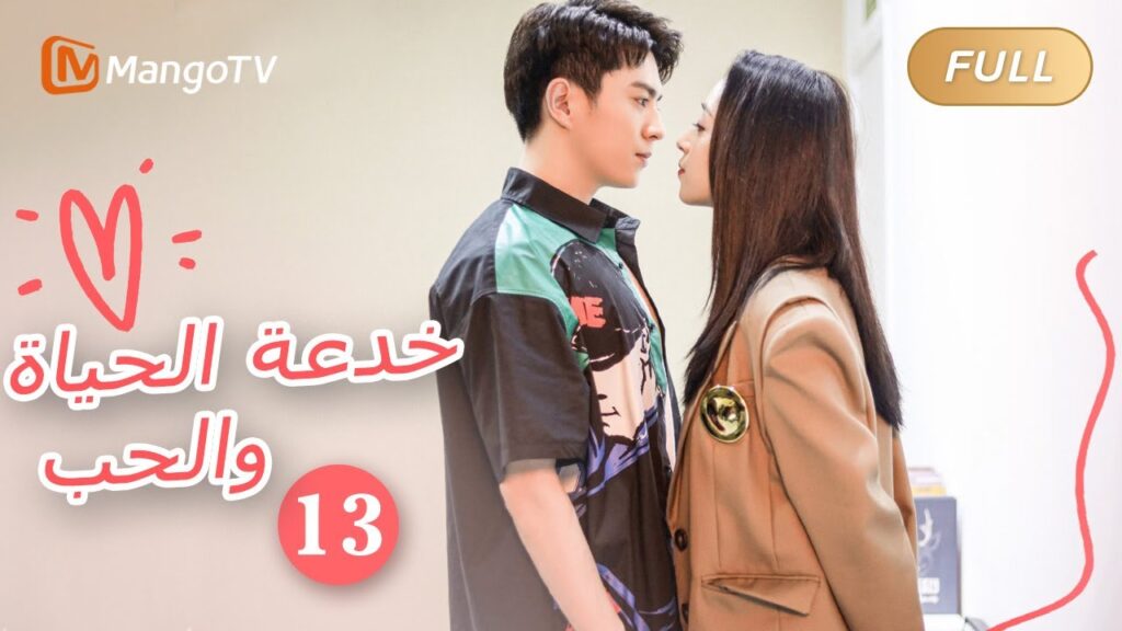 【ترجمة عربية】خدعة الحياة والحب The Trick of Life and Love |الحل 13 | MangoTV Arabic 【ترجمة عربية】خدعة الحياة والحب The Trick of Life and Love |الحل 13 | MangoTV Arabic