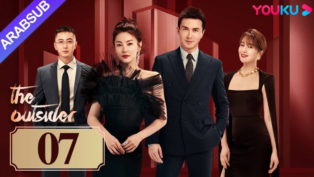 “دخيل”|The Outsider|الحلقة 07|تشانغ يوكي / جاو ويغوانغ|مسلسل درامي حضري|YOUKU "دخيل"|The Outsider|الحلقة 07|تشانغ يوكي / جاو ويغوانغ|مسلسل درامي حضري|YOUKU